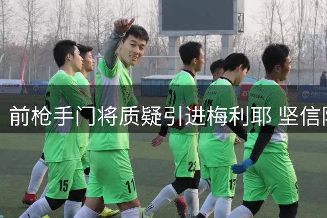 前枪手门将质疑引进梅利耶 坚信阿森纳将问鼎英超