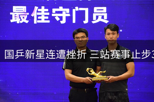 国乒新星连遭挫折 三站赛事止步32强