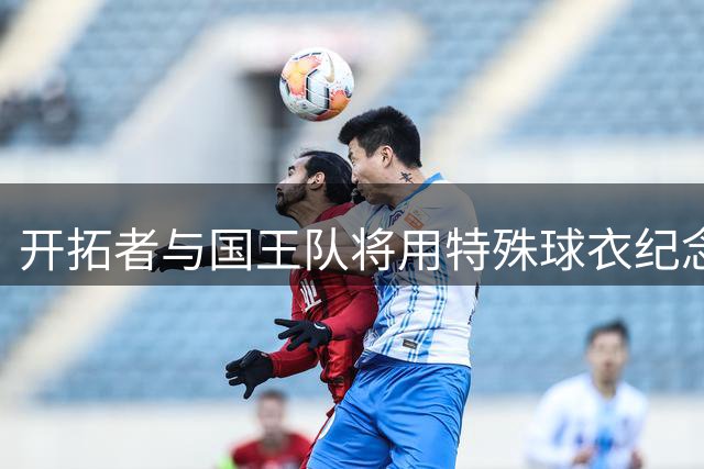 开拓者与国王队将用特殊球衣纪念名帅阿德尔曼