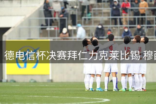 德电信杯决赛拜仁力克莱比锡 穆西亚拉建功后伤退