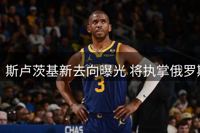 斯卢茨基新去向曝光 将执掌俄罗斯媒体联队