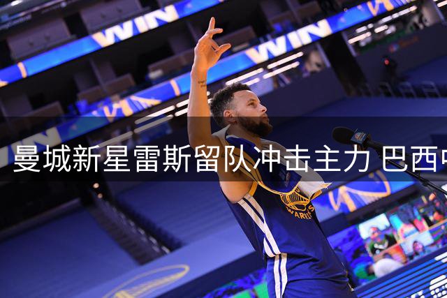 曼城新星雷斯留队冲击主力 巴西中卫获教练组青睐