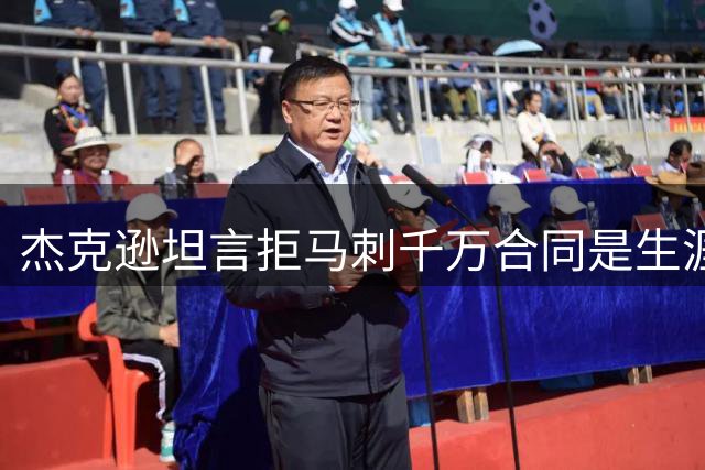 杰克逊坦言拒马刺千万合同是生涯最大遗憾