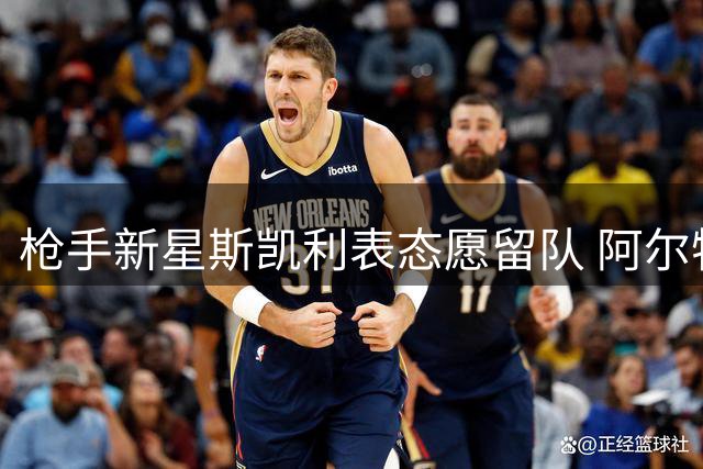 枪手新星斯凯利表态愿留队 阿尔特塔回避转会传闻