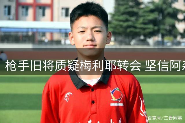 枪手旧将质疑梅利耶转会 坚信阿森纳将蝉联英超