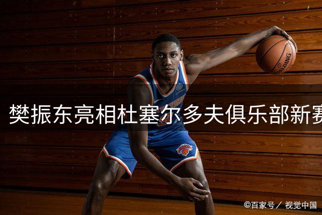 樊振东亮相杜塞尔多夫俱乐部新赛季发布会