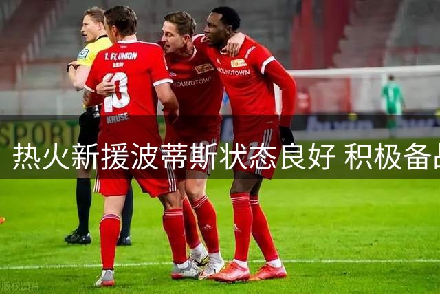 热火新援波蒂斯状态良好 积极备战新赛季常规赛