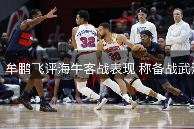 牟鹏飞评海牛客战表现 称备战武汉三镇至关重要