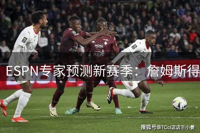 ESPN专家预测新赛季：詹姆斯得分恐难破20+