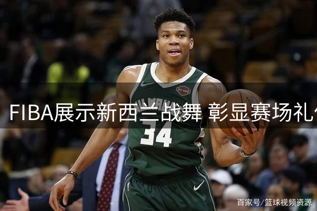 FIBA展示新西兰战舞 彰显赛场礼仪
