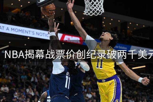 NBA揭幕战票价创纪录破两千美元 球迷齐声谴责萧华