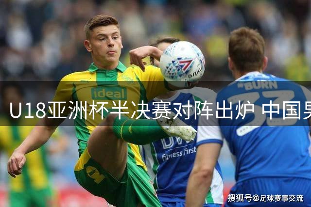 U18亚洲杯半决赛对阵出炉 中国男篮迎战新西兰